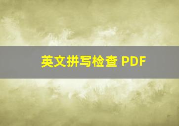 英文拼写检查 PDF